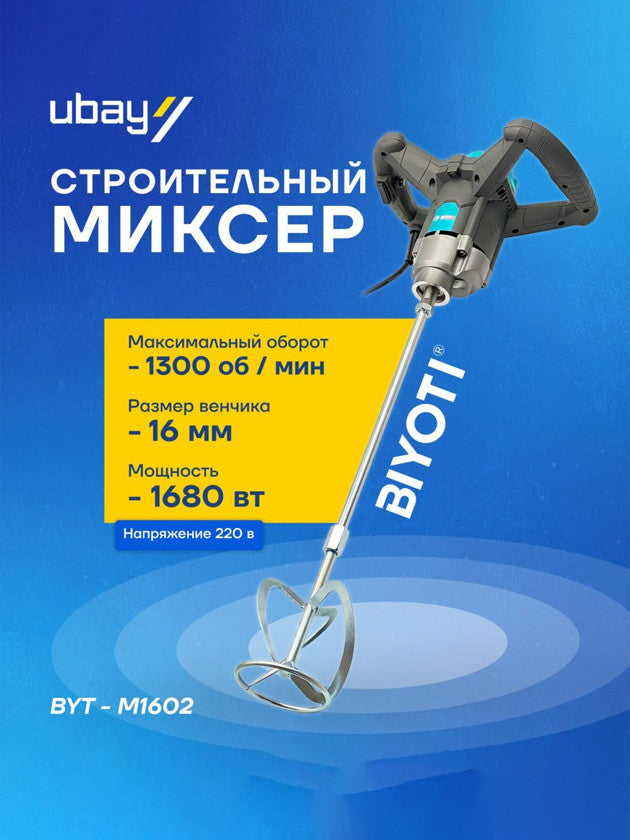Миксер Biyoti 1680 Вт EZTOOLS0001