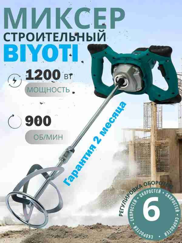 Миксер Biyoti 1200W -EZTOOLS0002