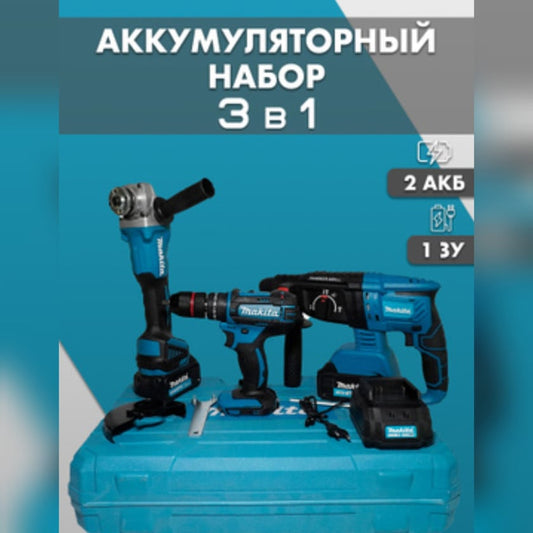 Набор электроинструментов Makita 3in1 Ez00006886